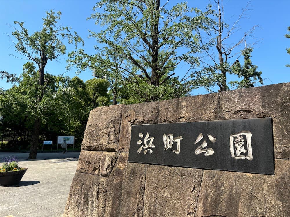 浜町公園